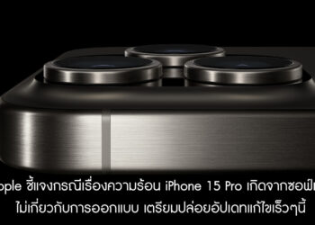 Apple ชี้แจงกรณีเรื่องความร้อน iPhone 15 Pro เกิดจากซอฟ์แวร์ ไม่เกี่ยวกับการออกแบบ เตรียมปล่อยอัปเดทแก้ไขเร็วๆนี้
