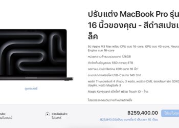 MacBook Pro รุ่น 16 นิ้ว ที่ใช้ชิป M3 Max มีราคาสูงสุด 259,400 บาท
