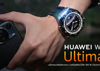 รีวิว HUAWEI WATCH Ultimate สุดยอดสมาร์ทวอทช์ระดับพรีเมียมตัวเรือนโลหะเหลว กันน้ำลึก 100 เมตร โหมดการเดินทางรูปแบบใหม่ แบตใช้งานยาวนาน 14 วัน