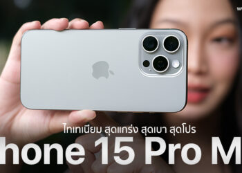 รีวิว iPhone 15 Pro Max มาพร้อมกรอบไทเทเนียม ปุ่ม Action ใหม่ อัปเกรดกล้องครั้งใหญ่ ชิป A17 Pro รองรับเกมระดับคอนโซล ใช้พอร์ต USB-C