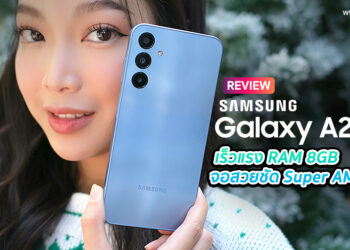 รีวิว Samsung Galaxy A25 5G เร็วแรง RAM 8GB จอสวยชัด Super AMOLED ดีไซน์เรียบหรู กล้อง 50MP กันสั่น OIS ระบบเสียง Dolby Atmos ราคาสุดคุ้ม