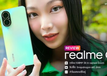 รีวิว realme C67 สมาร์ตโฟนแชมเปี้ยน กล้อง 108MP พร้อม 3X In-sensor Zoom ชิป Snapdragon 685 6nm ลำโพงสเตอริโอคู่ ชาร์จเร็ว 33W SUPERVOOC