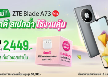 ZTE ประกาศวางจำหน่ายสมาร์ทโฟนตระกูล Blade A73 5G พร้อมจัดเต็มแคมเปญพิเศษ เฉพาะลูกค้า AIS เท่านั้นเริ่มต้นเพียง 2,449 บาท