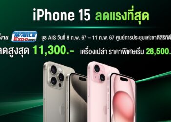 iPhone 15 จาก AIS ลดสูงสุด 11,300 บาท เริ่มต้น 19,200 บาท เฉพาะในงาน Thailand Mobile Expo 2024