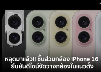 หลุดมาแล้ว!! ชิ้นส่วนกล้อง iPhone 16 ยืนยันดีไซน์จัดวางกล้องในแนวตั้ง