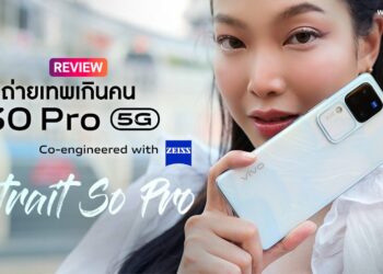 รีวิว vivo V30 Pro 5G สมาร์ตโฟนรุ่นแรกของ V Series ที่มาพร้อมเลนส์ ZEISS และ Aura Light Portrait 3.0 กล้อง 50MP ทุกเลนส์ ถ่ายเทพเกินคน