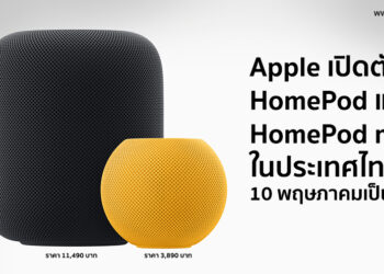 Apple ประกาศวางจำหน่าย HomePod (รุ่นที่ 2) และ HomePod mini ในประเทศไทย 10 พฤษภาคมเป็นต้นไปเริ่มต้น 3,890 บาท