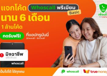 ทรูมันนี่ จับมือ Whoscall ร่วมแคมเปญ จับมือเพื่อนรัก ตัดสายมิจร้าย รับมือ แก๊งคอลเซ็นเตอร์ แจกโค้ด Whoscall พรีเมียม เบสิก ฟรี 1 ล้านโค้ด นาน 6 เดือน