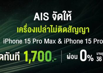 iPhone 15 Pro และ iPhone 15 Pro Max ลดทันที 1,700 บาท เครื่องเปล่าไม่ติดสัญญา หมดเขต 24 กรกฎาคมนี้
