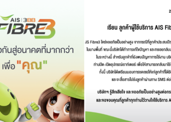 AIS Fibre3 แถลงแก้ไขปัญหาใช้งานไม่สะดวกในบางพื้นที่เรียบร้อยแล้ว พร้อมชดเชยลูกค้าที่ได้รับผลกระทบ