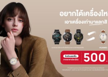ชี้เป้า!! HUAWEI จัดโปร “เก่าแลกใหม่” นำอุปกรณ์ไอทีสมาร์ทวอทช์ สมาร์ทโฟน และแท็บเล็ต มาแลกซื้อ HUAWEI WATCH GT 5 Series รับส่วนลดเพิ่ม 500 บาท