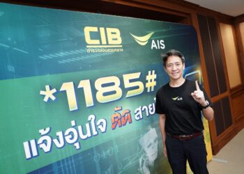 AIS จับมือ ตำรวจสอบสวนกลาง CIB เปิดบริการ *1185# กดแจ้งเบอร์โทรมิจฉาชีพได้ทันที หลังวางสาย เพื่อติดตาม ตรวจสอบ บล็อก และดำเนินคดีตามกฎหมายขั้นสูงสุด