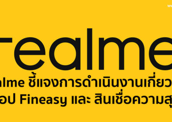 realme ชี้แจงการดำเนินงานเกี่ยวกับแอปพลิเคชั่น Fineasy และสินเชื่อความสุข