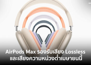 Apple ประกาศปล่อยอัปเดต AirPods Max รองรับเสียงแบบ Lossless และเสียงที่มีความหน่วงต่ำในเมษายนนี้