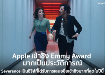 Apple เข้าชิง Emmy Award มากเป็นประวัติการณ์ถึง 81 รางวัลโดยมี Severance เป็นซีรีส์ที่ได้รับการเสนอชื่อเข้าชิงมากที่สุดในปีนี้
