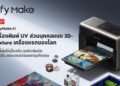 eufyMake สร้างปรากฏการณ์ใหม่ เปิดตัว “E1” เครื่องพิมพ์ UV 3D Texture ส่วนบุคคลรุ่นแรกของโลก ในงาน Ad & Sign Expo 2025 ประเทศไทย