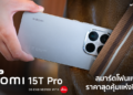 Xiaomi 15T Pro สมาร์ตโฟนแฟลกชิปราคาสุดคุ้มแห่งปี 2025 กล้อง Leica 5x ซูมชัด เก็บครบทุกโมเมนต์