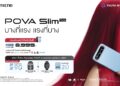 เตรียมสะเทือนวงการ! TECNO POVA SLIM สมาร์ตโฟน 5G จอโค้ง บางที่สุดในโลก เปิดตัว 20 ธ.ค. นี้ บางกว่า สวยกว่า แกร่งยิ่งกว่าเดิม!