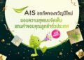 AIS ยกทัพของขวัญปีใหม่ ใช้ เอไอเอส พอยท์ 1 คะแนน แลกว้าว พร้อมส่วนลด และสิทธิพิเศษมากมาย มอบความสุขแบบจัดเต็ม