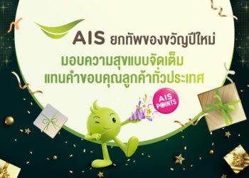 AIS ยกทัพของขวัญปีใหม่ ใช้ เอไอเอส พอยท์ 1 คะแนน แลกว้าว พร้อมส่วนลด และสิทธิพิเศษมากมาย มอบความสุขแบบจัดเต็ม