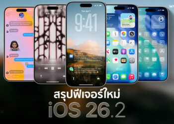 สรุปฟีเจอร์ใหม่ใน iOS 26.2 ตัวเต็ม