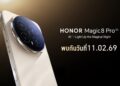 เตรียมเปิดตัว HONOR Magic8 Pro สมาร์ตโฟนเรือธงกล้อง AI ชูเลนส์เทเลโฟโต้ 200MP Ultra Night ถ่ายภาพกลางคืนคมชัดทุกดีเทล เปิดราคา 11 ก.พ.นี้