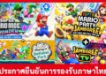 Nintendo ประกาศเพิ่มภาษาไทยให้กับ Super Mario Bros. Wonder และ Super Mario Party Jamboree สำหรับ Switch 2