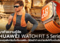มาทำความรู้จัก HUAWEI WATCH FIT 5 Series ครบทุกฟังก์ชันทั้งเรื่องแฟชัน เวิร์คเอ้าท์ และจ่ายเงินได้ในหนึ่งเดียว