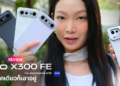 รีวิว vivo X300 FE น้องเล็กสายคอนเสิร์ต เทคเดียวก็เอาอยู่ กล้อง 50MP ZEISS Super Telephoto พร้อมชุดเลนส์เสริม vivo ZEISS Telephoto Extender Gen 2