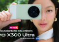 รีวิว vivo X300 Ultra สุดยอดสมาร์ตโฟนถ่ายวิดีโอระดับมืออาชีพ ZEISS Cinematic Born to Create พร้อมvivo ZEISS ชุดเลนส์เสริม Gen 2 Ultra ระยะซูม 400mm