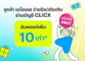 เปิดให้บริการแล้ว CLICX ธนาคารไร้สาขาแห่งแรกของไทย จัดโปรมอบ AIS Points เพิ่ม 10 เท่าเมื่อจ่ายบิลหรือเติมเงิน AIS ผ่าน CLICX