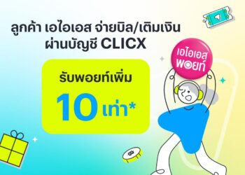 เปิดให้บริการแล้ว CLICX ธนาคารไร้สาขาแห่งแรกของไทย จัดโปรมอบ AIS Points เพิ่ม 10 เท่าเมื่อจ่ายบิลหรือเติมเงิน AIS ผ่าน CLICX