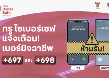โทรปุ๊บ…เตือนปั๊บ! ทรู ขานรับมาตรการ กสทช. สกัดภัยมิจฉาชีพข้ามพรมแดน ชู “ทรู ไซเบอร์เซฟ” แจ้งเตือนสายเรียกเข้า +697 และ +698 ปกป้องลูกค้าจากมิจฉาชีพ
