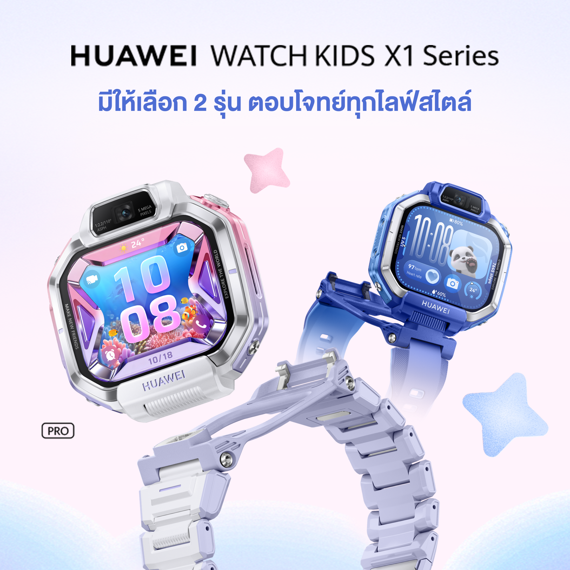 HUAWEI WATCH KIDS X1 Series สมาร์ทวอทช์ที่ผสานความสนุกการเรียนรู้และความปลอดภัยให้เด็กๆสนุกกับการค้นพบสิ่งใหม่และพ่อแม่อุ่นใจยิ่งกว่าเดิม
