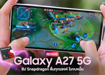 สัมผัสแรก Samsung Galaxy A27 5G “ความคุ้มสายแรง” สมาร์ตโฟนสุดคุ้มในงบหมื่นเดียว!! แรงด้วยชิป Snapdragon และแรมแบบ LPDDR5X