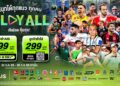 ครั้งแรกในไทย! AIS PLAY ปล่อยแพ็กใหม่ “PLAY ALL” ดูได้ทุกเครือข่าย ครบ จบ ในที่เดียว 199 บาท/เดือน