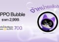วางจำหน่ายแล้ววันนี้! OPPO Bubble ไอเทมสุดเทรนดี้ที่แมตช์ทุกไลฟ์สไตล์ เปิด 5 คุณสมบัติเด่น ใช้งานง่าย พร้อมใช้งานได้ทั้งบนสมาร์ตโฟน OPPO และระบบ iOS ในราคา 2,999 บาท