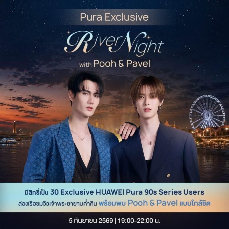 HUAWEI Pura 90s Series ควง ‘พูห์-พาเวล’ เนรมิตค่ำคืนสุดพิเศษบนแม่น้ำเจ้าพระยา ใน ‘Pura Exclusive River Night’ ชวนสัมผัสประสบการณ์ล่องเรือดินเนอร์หรูสุดเอ็กซ์คลูซีฟ