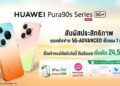 HUAWEI Pura 90s Series สมาร์ทโฟนเรือธง เร็วแรงด้วย AIS 5G-ADVANCED เป็นเจ้าของได้แล้ววันนี้ที่ AIS เริ่มต้น 24,590 บาท รับฟรี! ของพรีเมียมพร้อมประกัน มูลค่าสูงสุด 8,979 บาท
