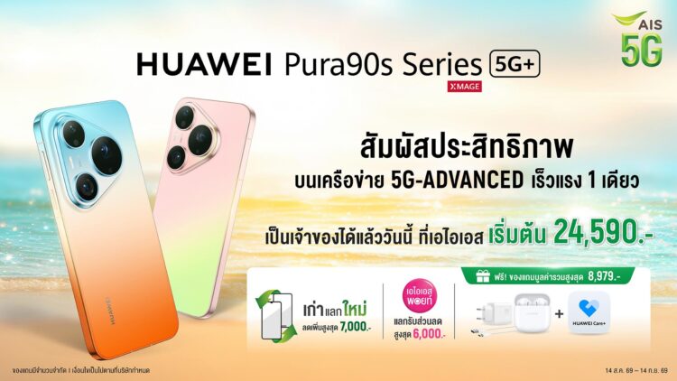 HUAWEI Pura 90s Series สมาร์ทโฟนเรือธง เร็วแรงด้วย AIS 5G-ADVANCED เป็นเจ้าของได้แล้ววันนี้ที่ AIS เริ่มต้น 24,590 บาท รับฟรี! ของพรีเมียมพร้อมประกัน มูลค่าสูงสุด 8,979 บาท