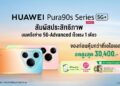 HUAWEI จับมือ AIS ส่งมอบประสบการณ์การเชื่อมต่อเร็วแรงเหนือระดับ กับสมาร์ทโฟนเรือธง HUAWEI Pura 90s Series บนเครือข่าย AIS 5G-ADVANCED