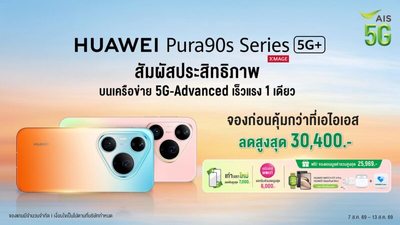 HUAWEI จับมือ AIS ส่งมอบประสบการณ์การเชื่อมต่อเร็วแรงเหนือระดับ กับสมาร์ทโฟนเรือธง HUAWEI Pura 90s Series บนเครือข่าย AIS 5G-ADVANCED