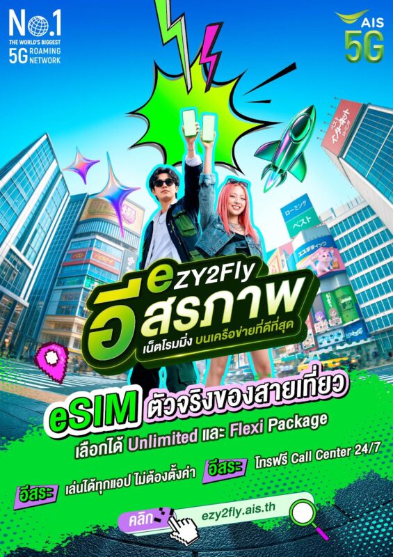 AIS เปิดตัว “eZY2Fly” eSIM โรมมิ่ง เอาใจนักเดินทางรุ่นใหม่ เลือกแพ็กเกจได้อิสระตามทริป ฉลองเปิดตัวลดแพ็กเกจสูงสุด 50%