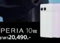 เปิดราคา Sony Xperia 10 VIII ในไทย 20,490 บาท