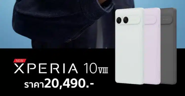 เปิดราคา Sony Xperia 10 VIII ในไทย 20,490 บาท
