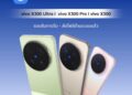 ข่าวดี!! vivo X300 Ultra, vivo X300 Pro และ vivo X300 รองรับการโอนไฟล์ข้ามไปยัง iPhone , iPad ได้โดยไม่ต้องติดตั้งแอปเพิ่ม