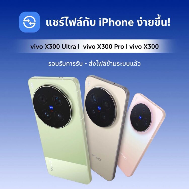 ข่าวดี!! vivo X300 Ultra, vivo X300 Pro และ vivo X300 รองรับการโอนไฟล์ข้ามไปยัง iPhone , iPad ได้โดยไม่ต้องติดตั้งแอปเพิ่ม
