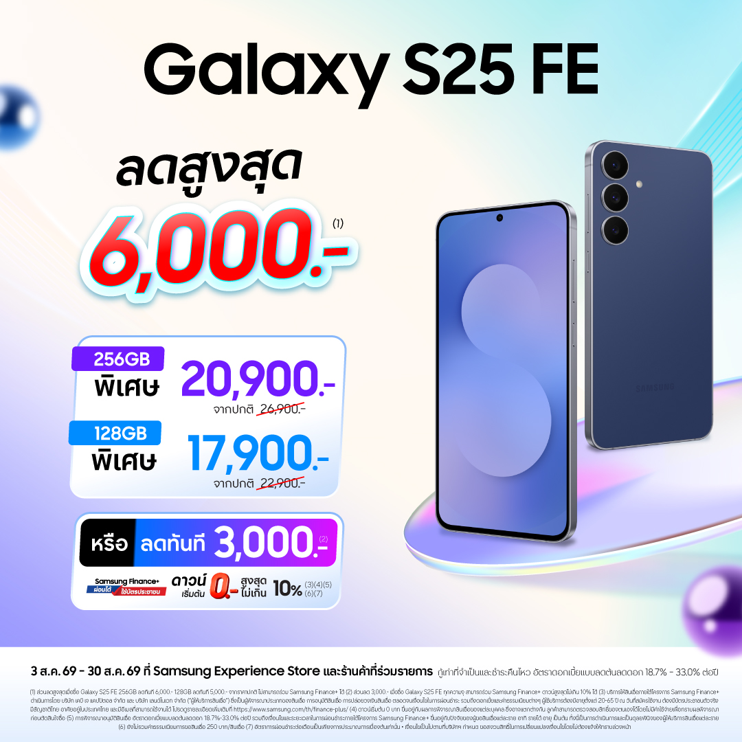 ชี้เป้า!! Galaxy S25 FE เครื่องเปล่าลดทันที 6,000 บาท วันนี้ ถึง 30 สิงหาคม 2569