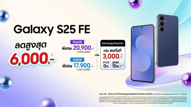 ชี้เป้า!! Galaxy S25 FE เครื่องเปล่าลดทันที 6,000 บาท วันนี้ ถึง 30 สิงหาคม 2569