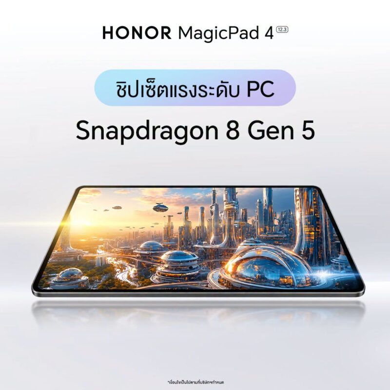 ขายแล้ววันนี้! HONOR MagicPad4 แท็บเล็ตเรือธงบางเบา ราคา 29,999 บาท ขับเคลื่อนด้วย Snapdragon 8 Gen 5 พร้อมประสบการณ์ AI และการทำงานระดับ PC